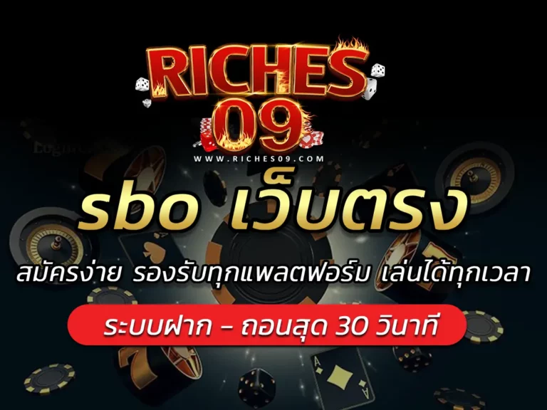 sbo เว็บตรง สมัครง่าย รองรับทุกแพลตฟอร์ม เล่นได้ทุกเวลา