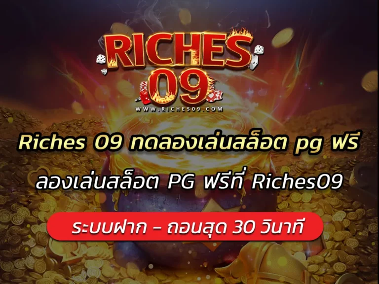 Riches 09 ทดลองเล่นสล็อต pg ฟรี ลองเล่นสล็อต PG ฟรีที่ Riches09